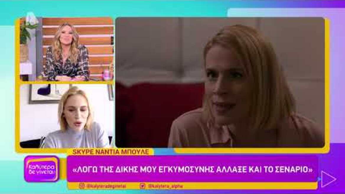 Η Ναντια Μπουλέ στο Καλύτερα δε γίνεται