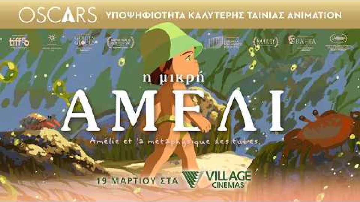 Η ΜΙΚΡΗ ΑΜΕΛΙ (Amélie et la métaphysique des tubes) - trailer (μεταγλ)