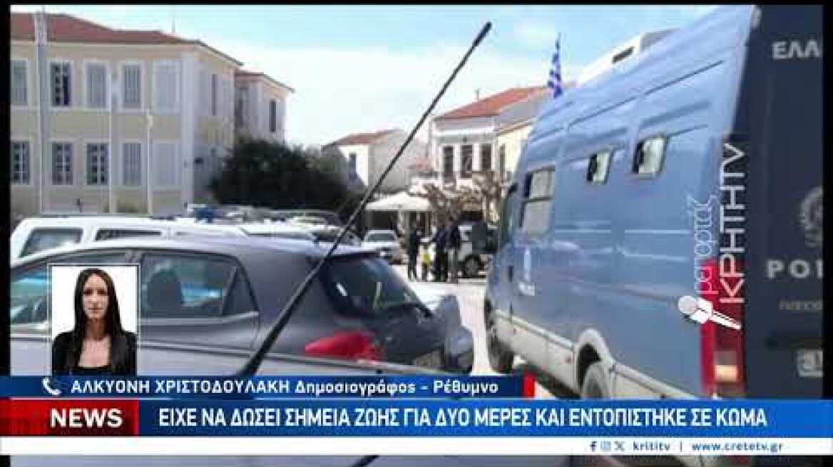 Ρέθυμνο: 60χρονη είχε να δώσει σημεία ζωής για δύο ημέρες - Εντοπίστηκε σε κώμα