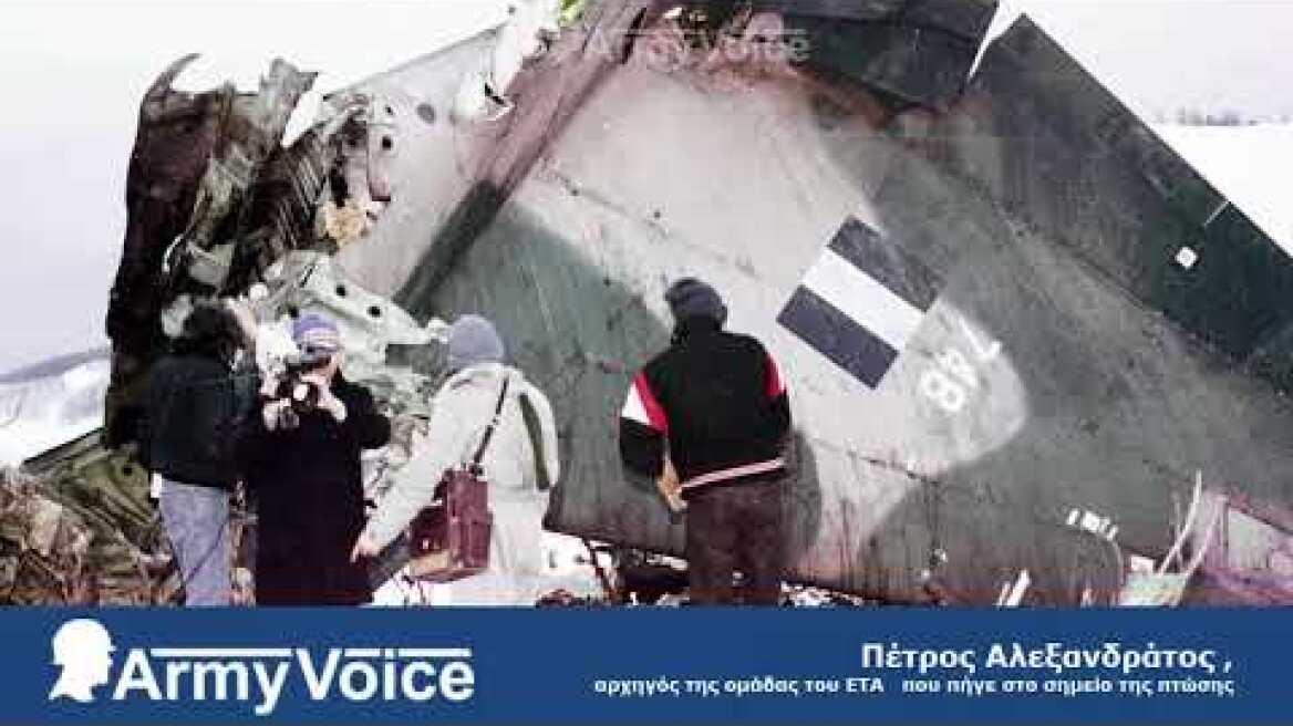 Πτώση C-130: Μιλά ο άνθρωπος που έφθασε πρώτος στο σημείο