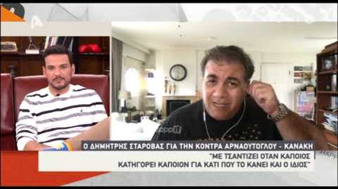 Ο Δημήτρης Σταρόβας μιλάει για Κανάκη - Αρναούτογλου