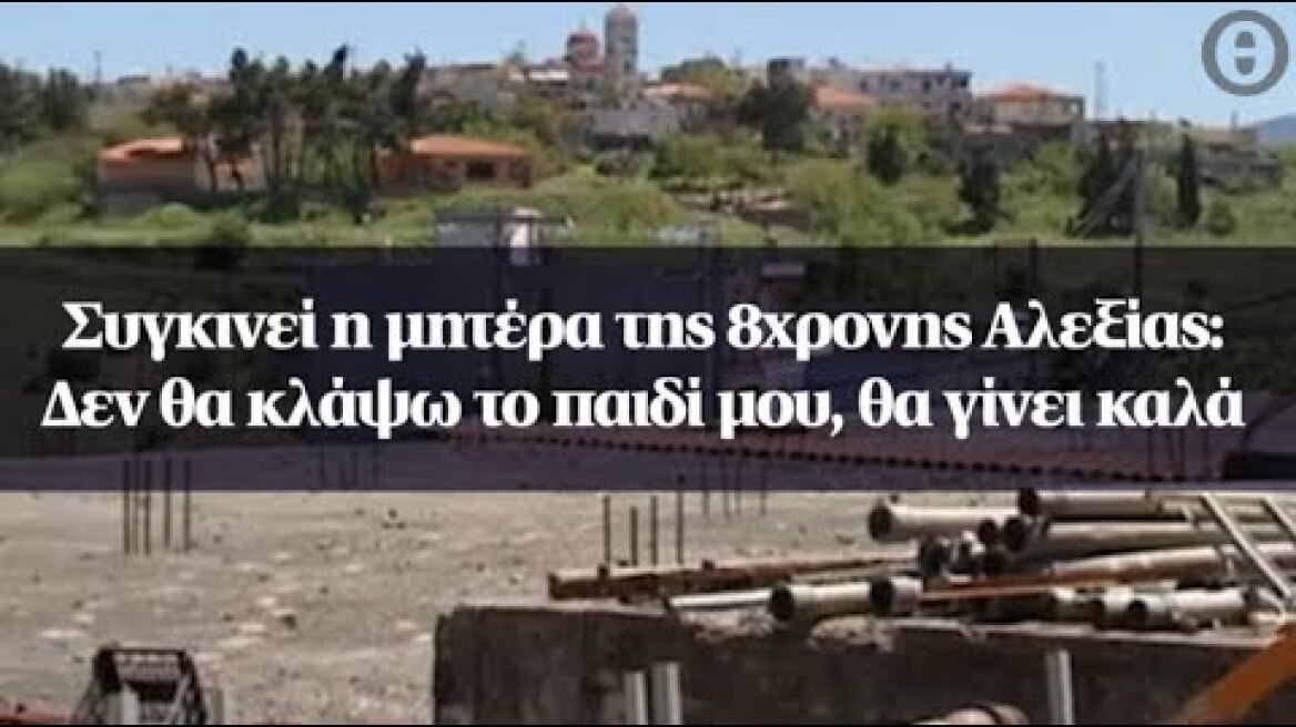 Συγκινεί η μητέρα της 8χρονης Αλεξίας: Δεν θα κλάψω το παιδί μου, θα γίνει καλά