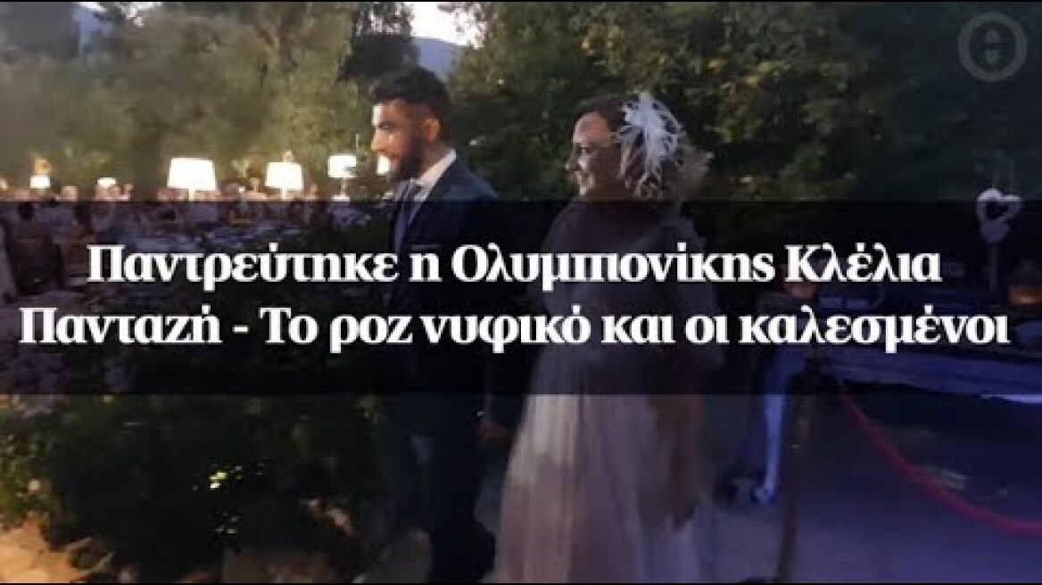 Παντρεύτηκε η Ολυμπιονίκης Κλέλια Πανταζή - Το ροζ νυφικό και οι καλεσμένοι