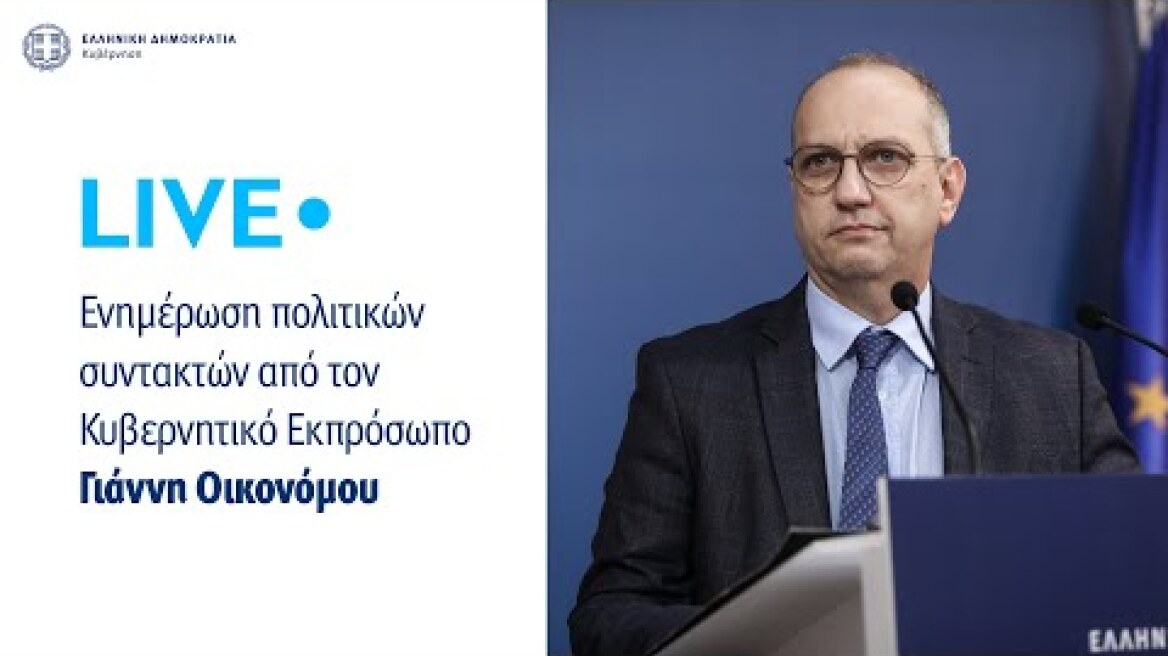 Η ενημέρωση των πολιτικών συντακτών από τον Κυβερνητικό Εκπρόσωπo κ. Γιάννη Οικονόμου (20/2/23)
