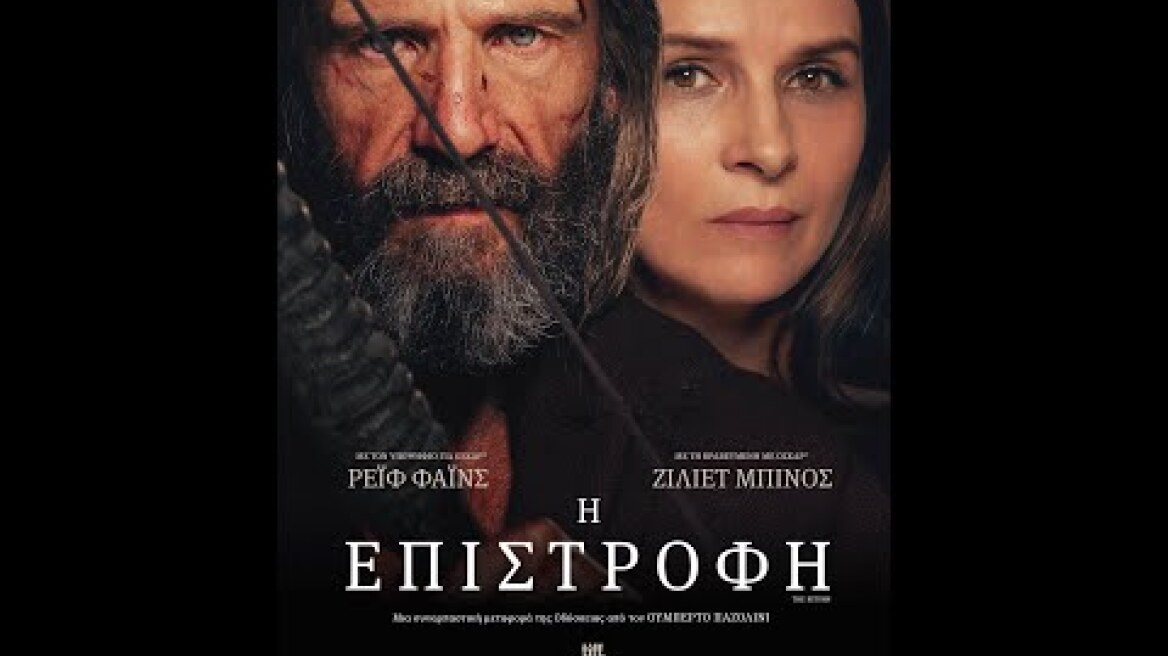 Η ΕΠΙΣΤΡΟΦΗ (The Return) - trailer (greek subs)