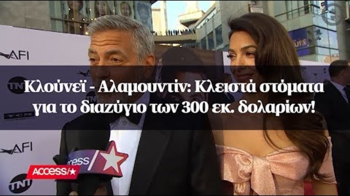 Κλούνεϊ - Αλαμουντίν: Κλειστά στόματα για το διαζύγιο των 300 εκ. δολαρίων!