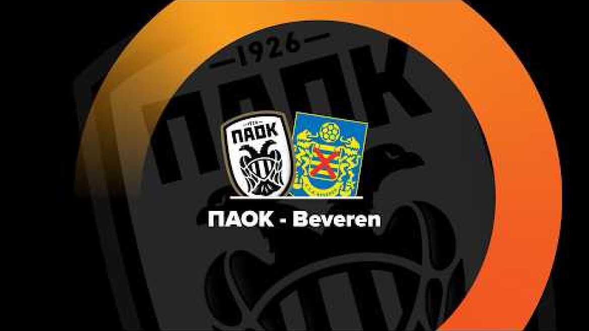 ΠΑΟΚ - SK Beveren 18:00 | LIVE το πρώτο φιλικό προετοιμασίας.
