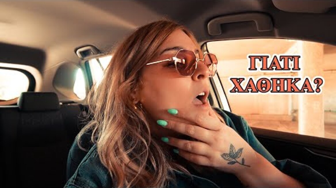 ΓΙΑΤΙ ΧΑΘΗΚΑ (VLOG) | Evelina Nikoliza