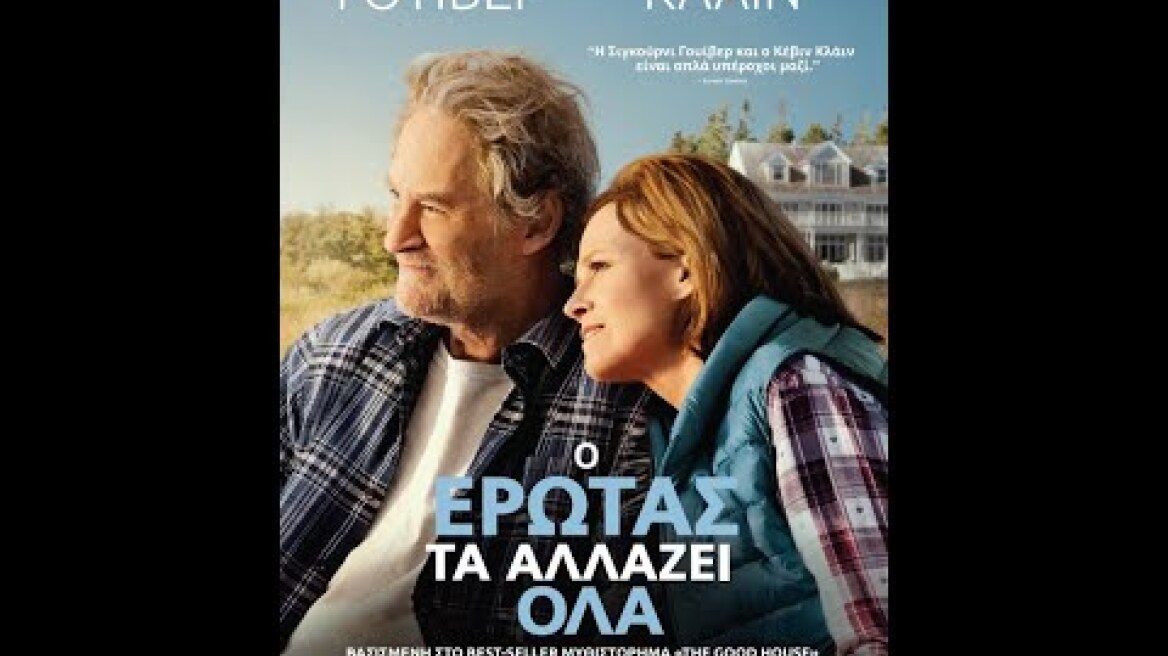 Ο ΕΡΩΤΑΣ ΤΑ ΑΛΛΑΖΕΙ ΟΛΑ (The Good House) - trailer (greek subs)