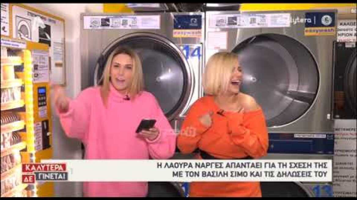 Η Λάουρα Νάργες στην εκπομπή "Καλύτερα δε γίνεται"