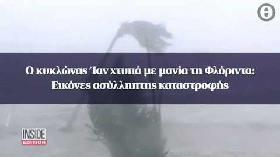Ο κυκλώνας Ίαν χτυπά με μανία τη Φλόριντα: Eικόνες ασύλληπτης καταστροφής