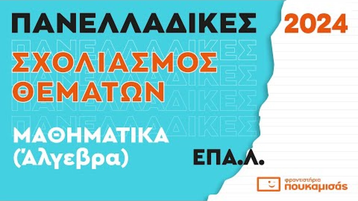 Πανελλαδικές 2024- Σύντομος Σχολιασμός Θεμάτων Μαθηματικών (Άλγεβρα) ΕΠΑ.Λ.