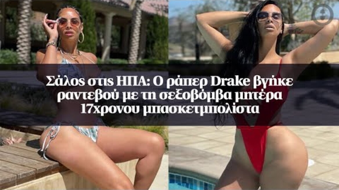 Σάλος στις ΗΠΑ: Ο ράπερ Drake βγήκε ραντεβού με τη σεξοβόμβα μητέρα 17χρονου μπασκετμπολίστα