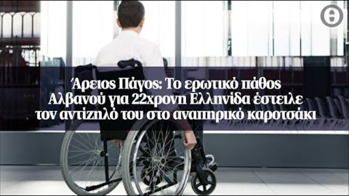 Άρειος Πάγος: Το ερωτικό πάθος Αλβανού για 22χρονη Ελληνίδα έστειλε τον αντίζηλό του στο...