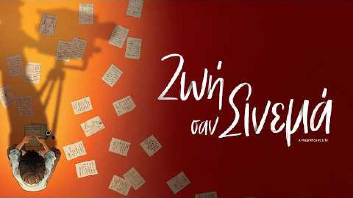 ΖΩΗ ΣΑΝ ΣΙΝΕΜΑ (A Magnificent Life) - trailer (greek subs)