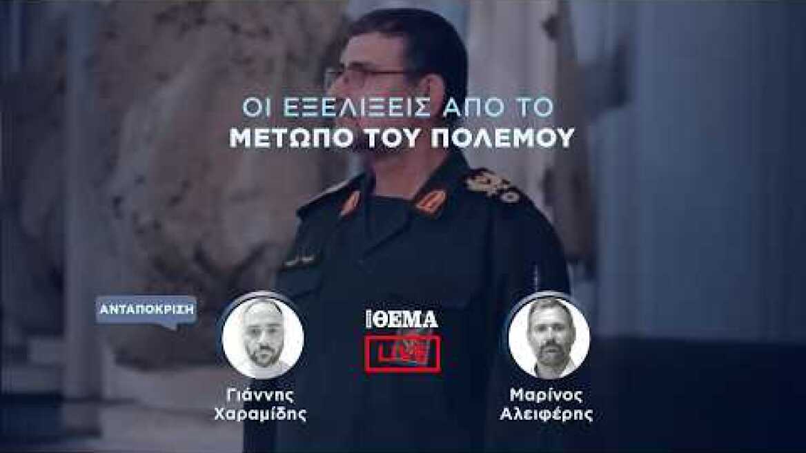 Protothema LIVE: Οι εξελίξεις από το μέτωπο του πολέμου  @protothema-live​