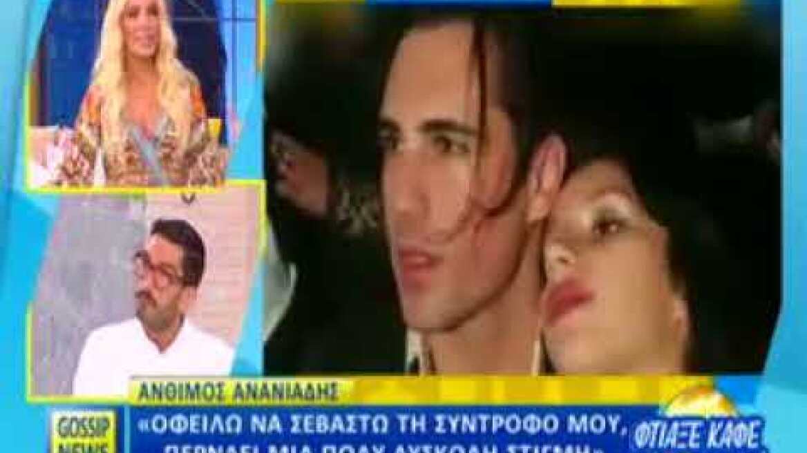 Peoplegreece.com - Άνθιμος Ανανιάδης για Μαρία Νεφέλη Γαζή