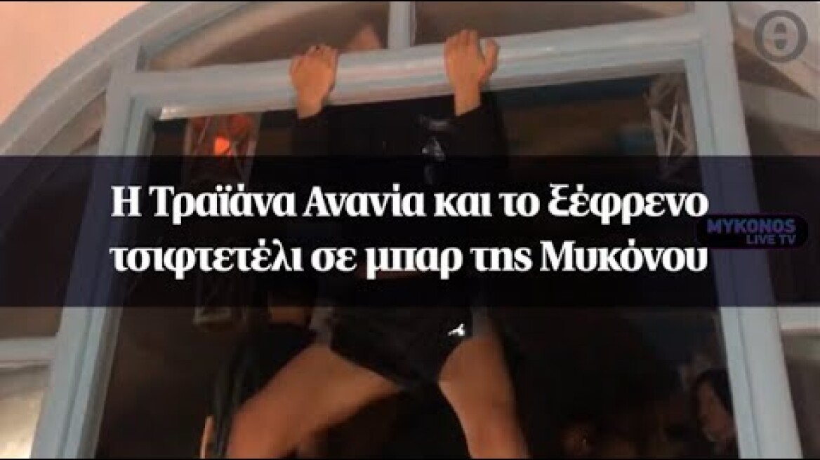 H Τραϊάνα Ανανία και το ξέφρενο τσιφτετέλι σε μπαρ της Μυκόνου
