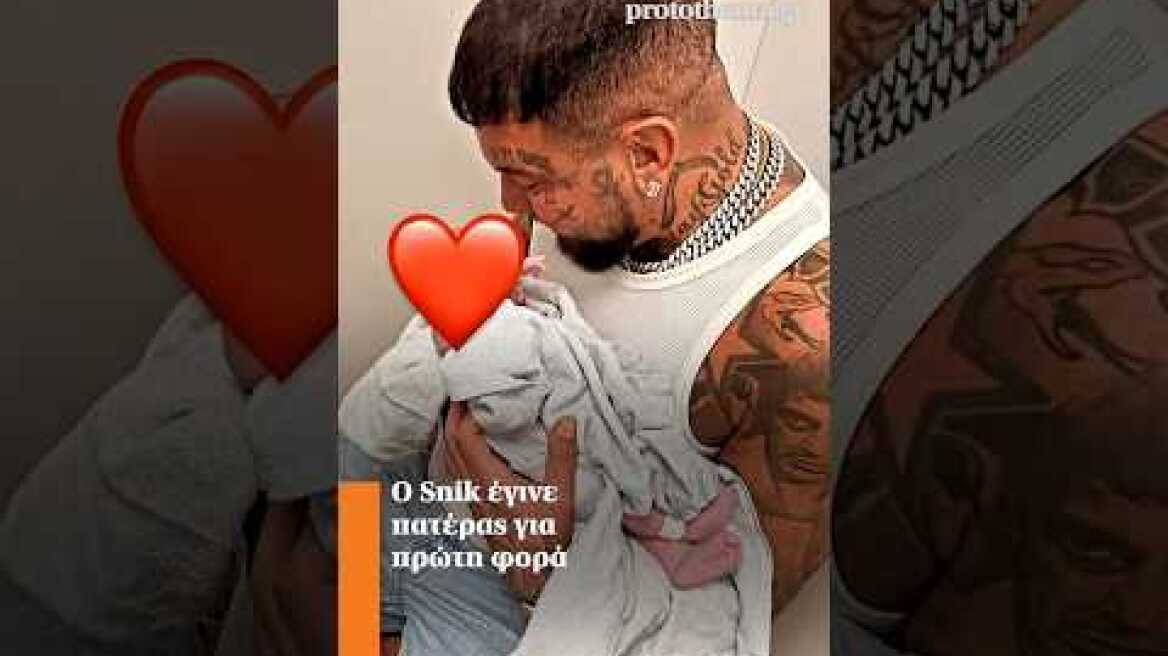 Ο Snik έγινε πατέρας για πρώτη φορά