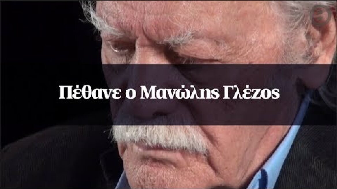 Πέθανε ο Μανώλης Γλέζος