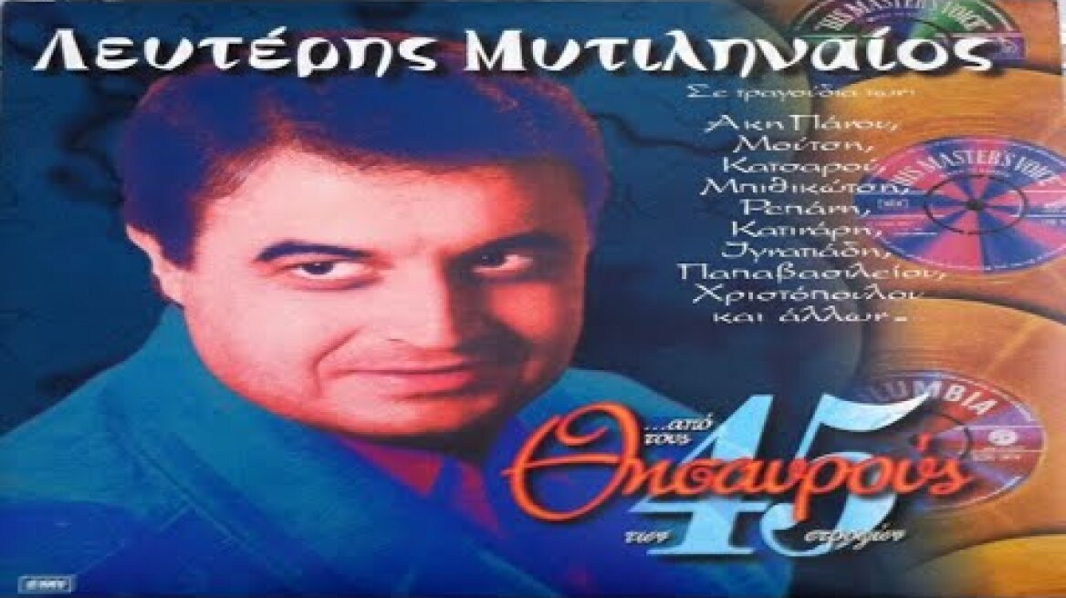 ΦΕΥΓΩ ΝΙΚΗΜΕΝΟΣ  -  ΛΕΥΤΕΡΗΣ  ΜΥΤΙΛΗΝΑΙΟΣ.