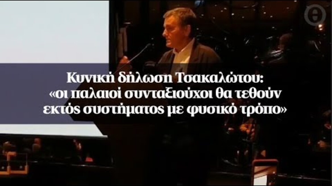 Κυνική δήλωση Τσακαλώτου: «οι παλαιοί συνταξιούχοι θα τεθούν εκτός συστήματος με φυσικό τρόπο»