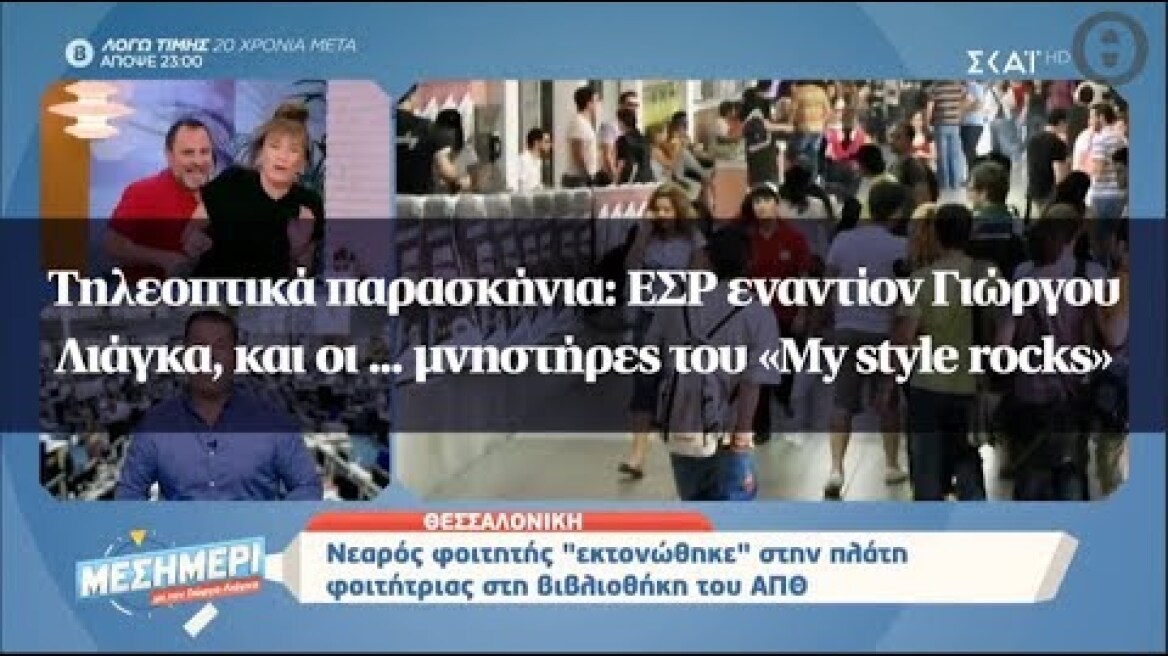 Τηλεοπτικά παρασκήνια: ΕΣΡ εναντίον Γιώργου Λιάγκα, και οι ... μνηστήρες του «My style rocks»