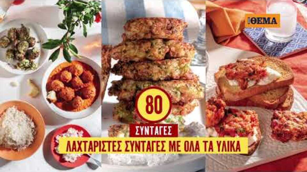 Στο Οlive Ιουλίου που κυκλοφορεί αυτή την Κυριακή με το ΘΕΜΑ