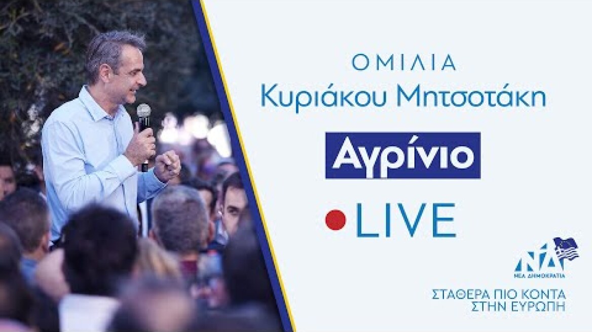 Ομιλία Κυριάκου Μητσοτάκη στο Αγρίνιο