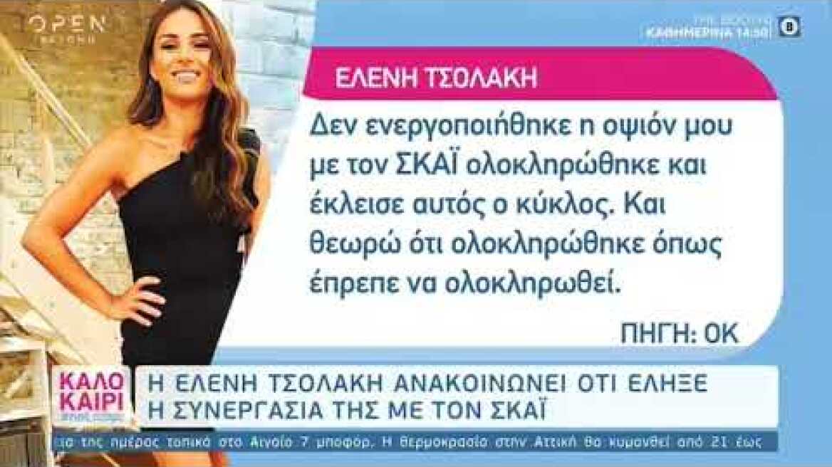 Ελένη Τσολάκη: Ανακοίνωσε τη λήξη της συνεργασίας της με τον ΣΚΑΪ