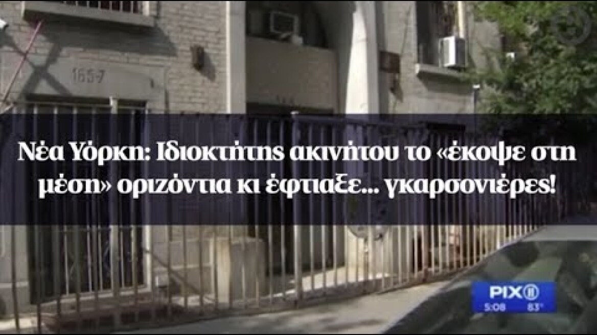Νέα Υόρκη: Ιδιοκτήτης ακινήτου το «έκοψε στη μέση» οριζόντια κι έφτιαξε... γκαρσονιέρες!