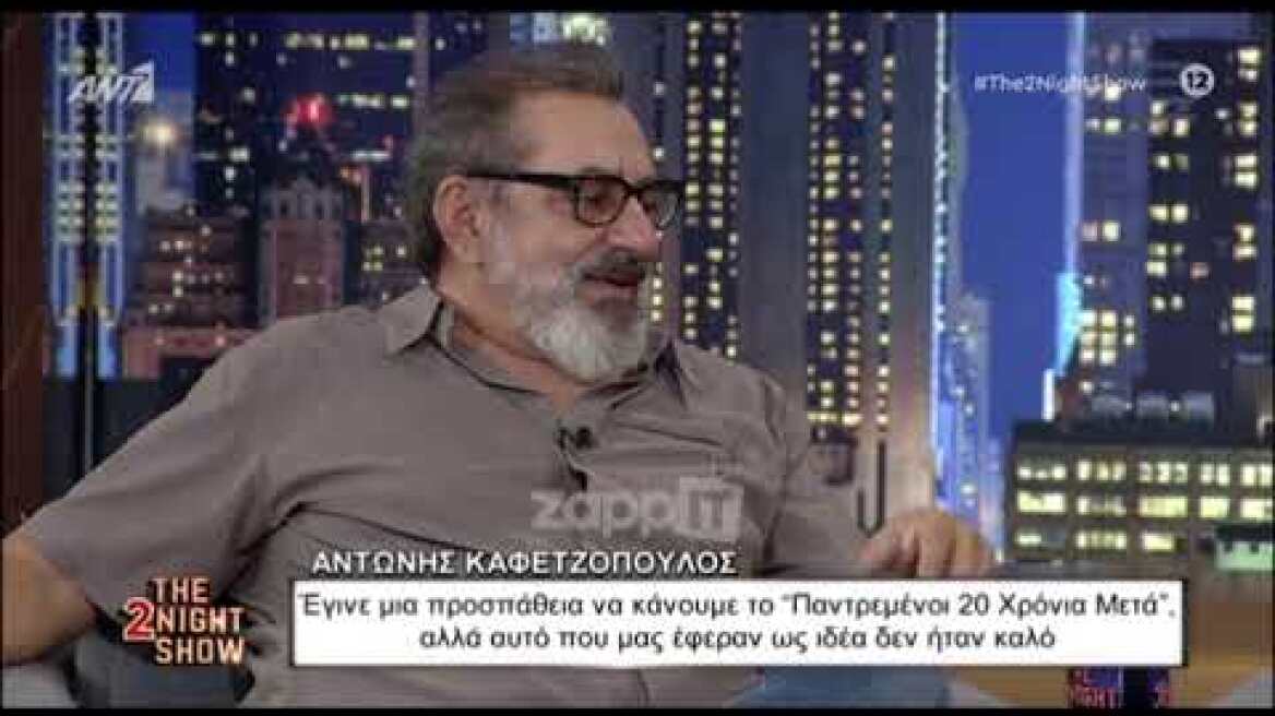 Αντώνης Καφετζόπουλος: "Δεν ήταν καλή η ιδέα για το Παντρεμένοι 20 χρόνια μετά"