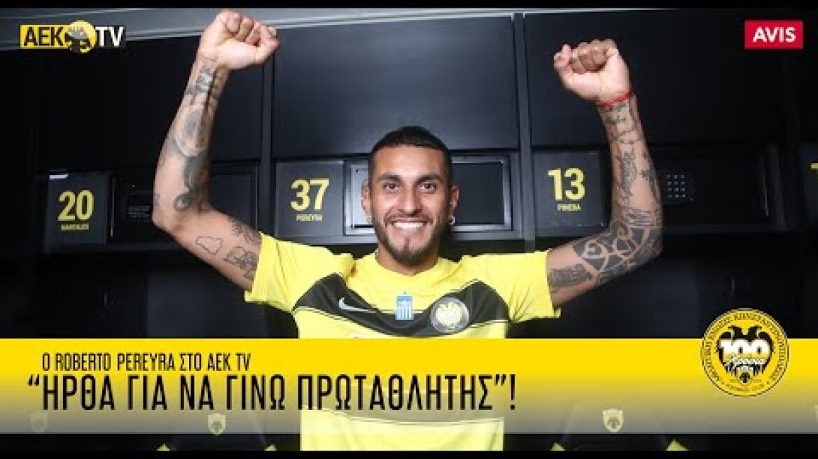 Περέιρα: «Ήρθα για να γίνω πρωταθλητής»! | AEK F.C.