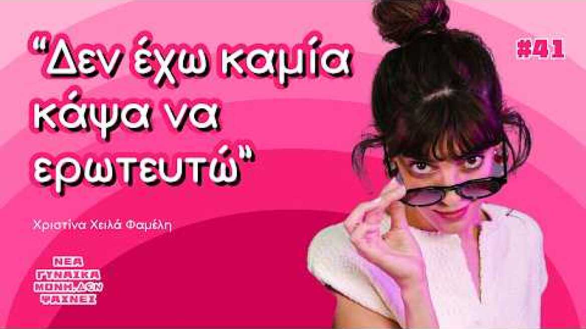 Χριστίνα Χειλά Φαμέλη, πώς είναι να είσαι single σχεσάκιας;
