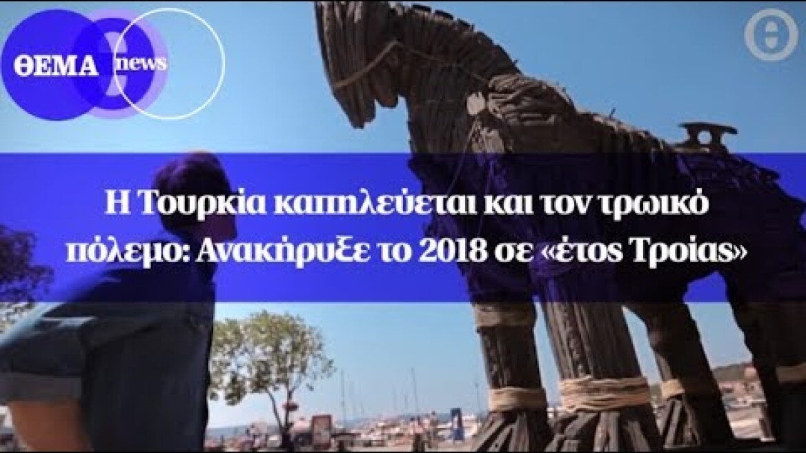 Η Τουρκία καπηλεύεται και τον τρωικό πόλεμο: Ανακήρυξε το 2018 σε «έτος Τροίας»