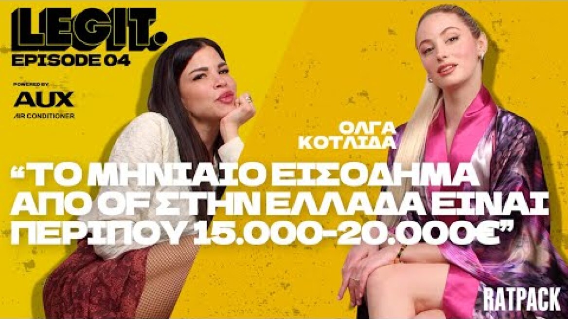 Όλγα Κοτλιδά για Only Fans: Αγαπάω αυτή την πλατφόρμα, στην Ελλάδα μπορείς να βγάλεις μέχρι 20.000 ευρώ τον μήνα LEGIT #4 | Η Όλγα Κοτλιδά από το My Style Rocks στο OF με πάθος και μεθοδικότητα