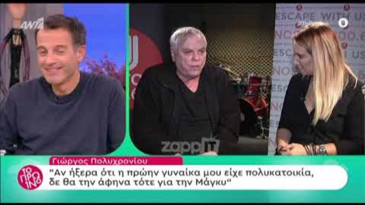 Γιώργος Πολυχρονίου: "Αν ήξερα ότι η πρώην γυναίκα μου είχε πολυκατοικία..."