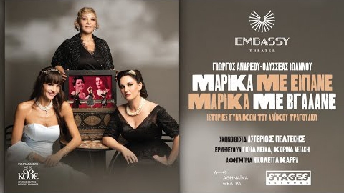Μαρίκα με είπανε - Μαρίκα με βγάλανε - Θέατρο Embassy | 2025 - 2026