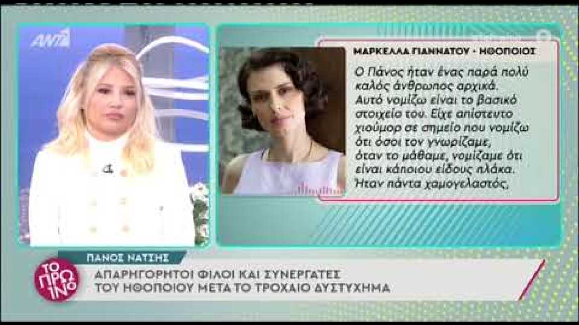 Η Μαρκέλλα Γιαννάτου για τον θάνατο του Πάνου Νάτση