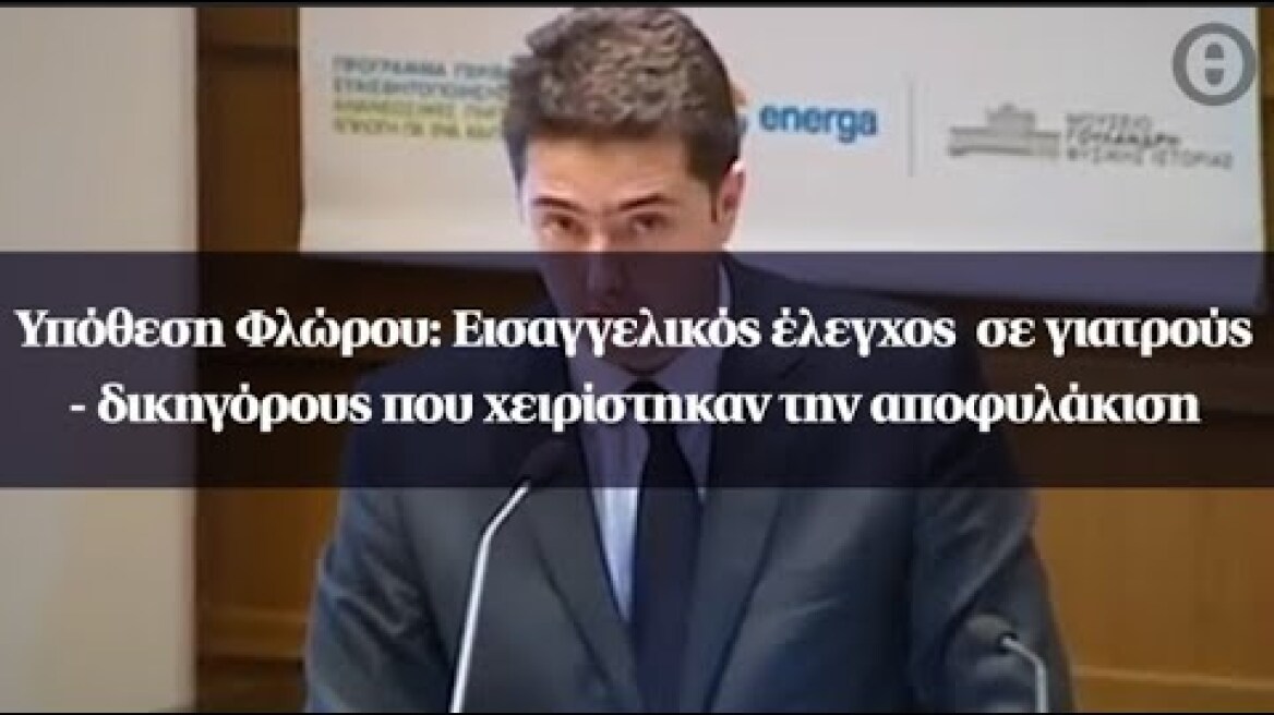 Υπόθεση Φλώρου: Εισαγγελικός έλεγχος  σε γιατρούς - δικηγόρους που χειρίστηκαν την αποφυλάκιση