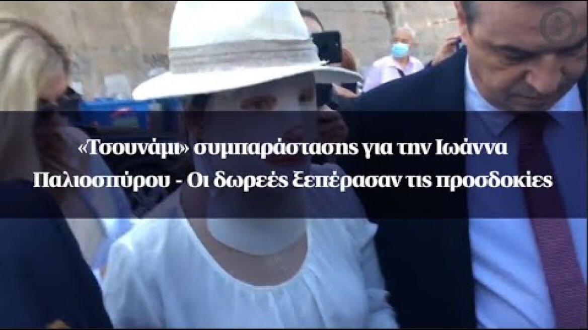 «Τσουνάμι» συμπαράστασης για την Ιωάννα Παλιοσπύρου - Οι δωρεές ξεπέρασαν τις προσδοκίες