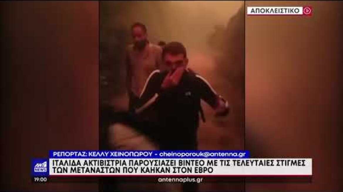 Φωτιά στον Έβρο: Ντοκουμέντο από τις τελευταίες στιγμές των 18 μεταναστών