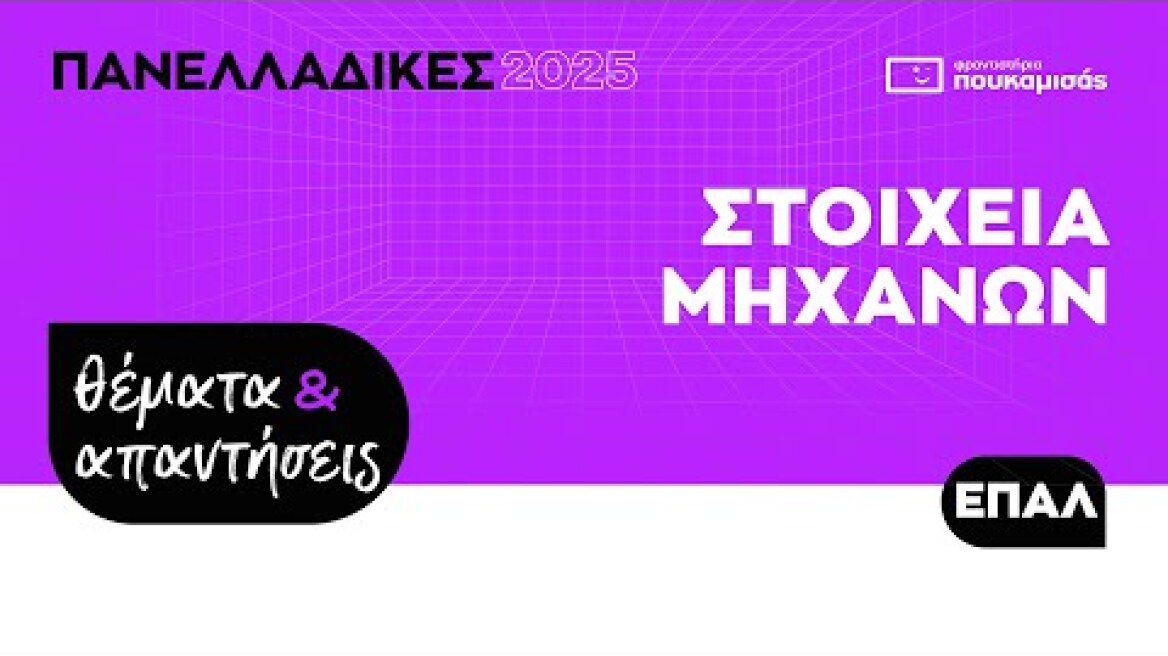 Πανελλαδικές 2025 - Απαντήσεις & Θέματα Στοιχεία Μηχανών ΕΠΑ.Λ.