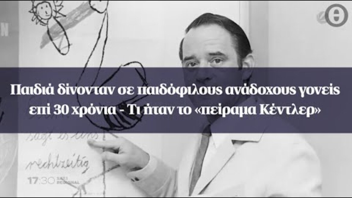 Παιδιά δίνονταν σε παιδόφιλους ανάδοχους γονείς επί 30 χρόνια - Τι ήταν το «πείραμα Κέντλερ»