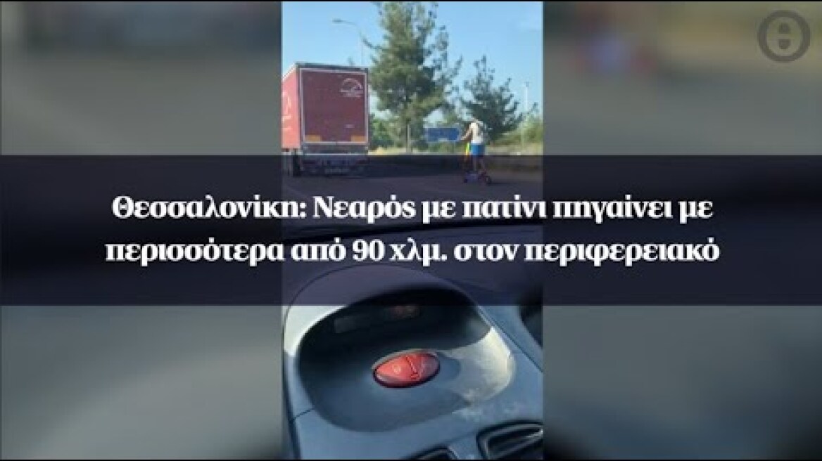 Θεσσαλονίκη: Νεαρός με πατίνι πηγαίνει με περισσότερα από 90 χλμ. στον περιφερειακό