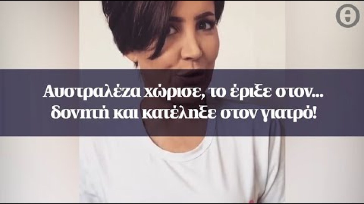 Αυστραλέζα χώρισε, το έριξε στον... δονητή και κατέληξε στον γιατρό!