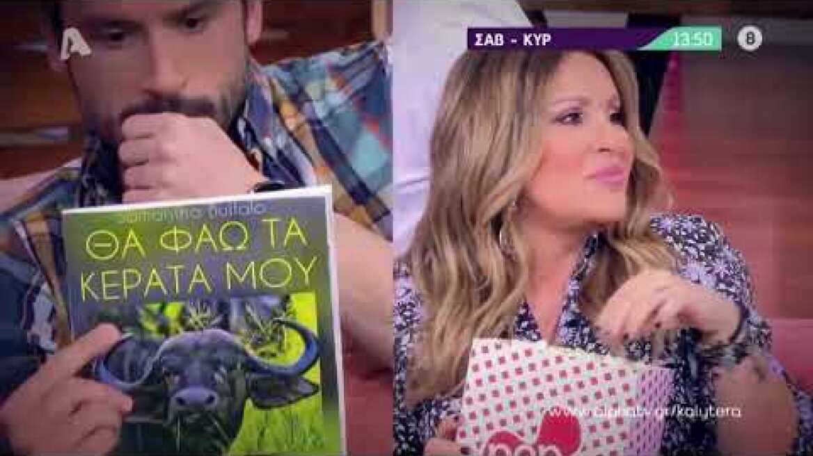 Καλύτερα δε Γίνεται! | Σαβ-Κυρ 13:50