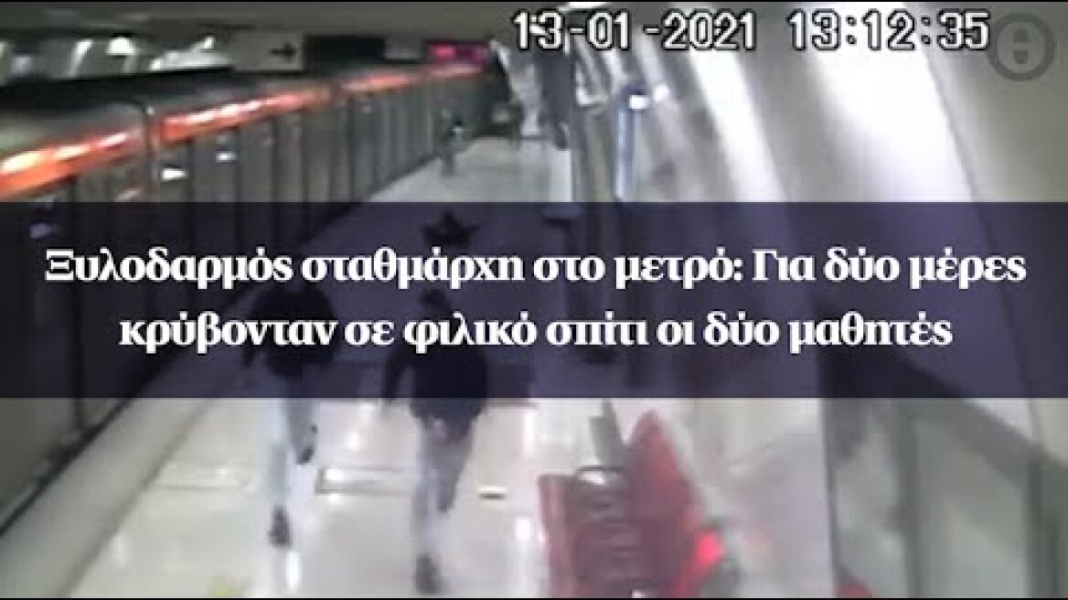 Ξυλοδαρμός σταθμάρχη στο μετρό: Για δύο μέρες κρύβονταν σε φιλικό σπίτι οι δύο μαθητές