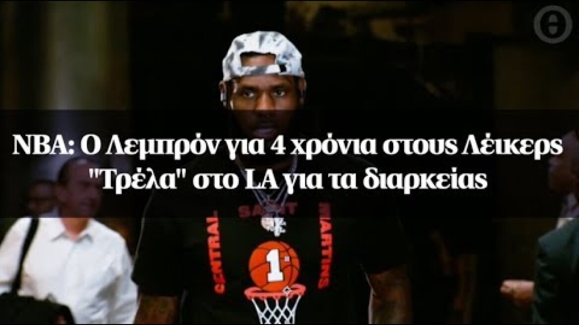 ΝΒΑ: Ο Λεμπρόν για 4 χρόνια στους Λέικερς - "Τρέλα" στο LA για τα διαρκείας