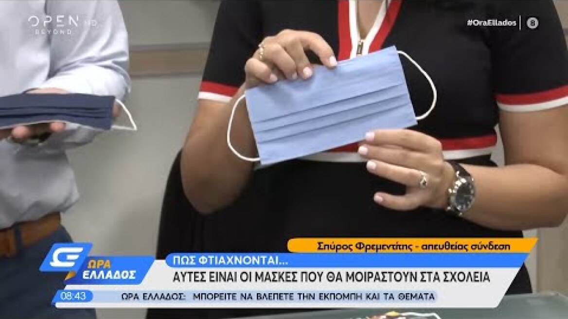 Αυτές είναι οι μάσκες που θα μοιραστούν στα σχολεία | Ώρα Ελλάδος 7/9/2020 | OPEN TV